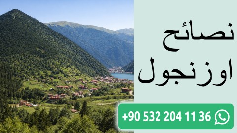 نصائح اوزنجول